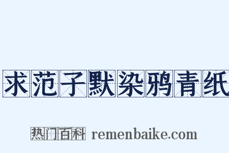 求范子默染鸦青纸是什么意思的图片